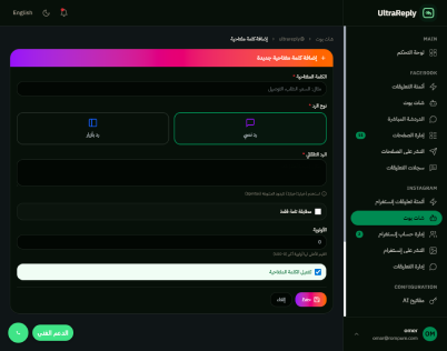 إعداد شات بوت على إنستقرام
